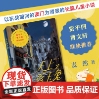天上落玉兔 青少年读物 贾平凹、曹联袂 麦然著 一部以抗战期间的澳门为背景的长篇儿童小说 儿童文学 花城出版社正版书籍