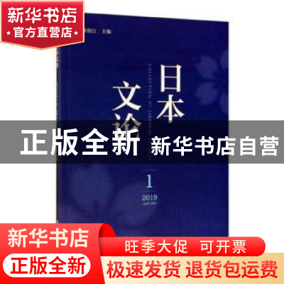 正版 日本文论 2019年第1辑(总第1辑) 杨伯江 社会科学文献出