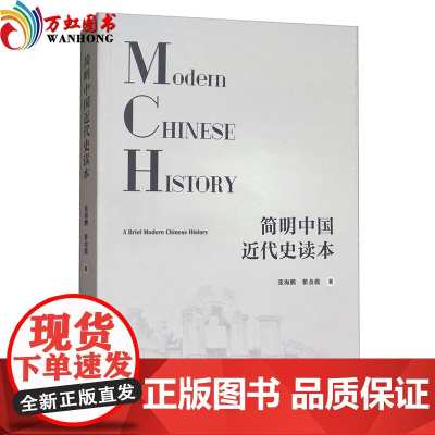 简明中国近代史读本 中国社会科学出版社 2018年新版