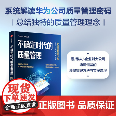 不确定时代的质量管理 穿越周期的华为 吴晓波 等著 系统解读华为质量管理密码 为更多企业提供可借鉴的质量管理方案