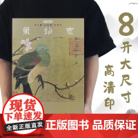 [大八开]中国画[万物志]艺术绘画作品合集名画画作 动植物画 瑞鹤图 桃鸠图 出水芙蓉图 花鸟画古代名画