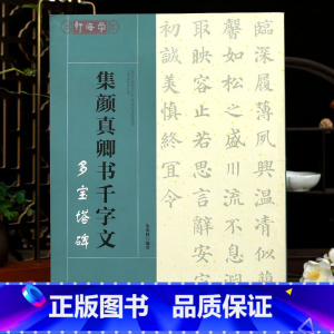 [正版]学海轩集颜真卿书千字文多宝塔碑朱海林著集字字帖颜体楷书毛笔书法字帖简体旁注集字创作指导初学者临摹
