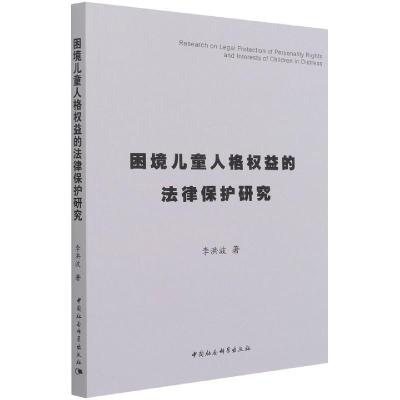 正版新书]m困境儿童人格权益的法律保护研究李洪波9787520387033