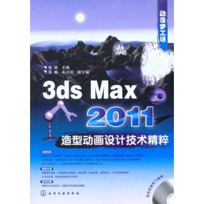 [N]3ds Max 2011造型动画设计技术精粹-9787122096203
