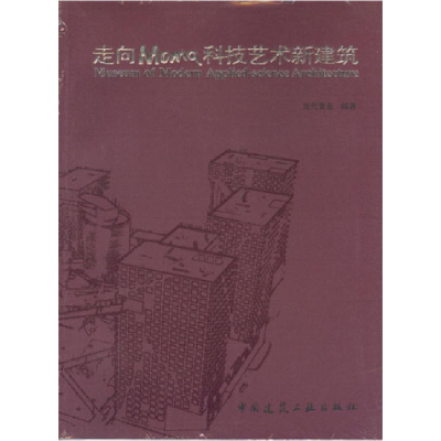 正版新书]走向 Moma 科技艺术新建筑当代置业 编9787112071142