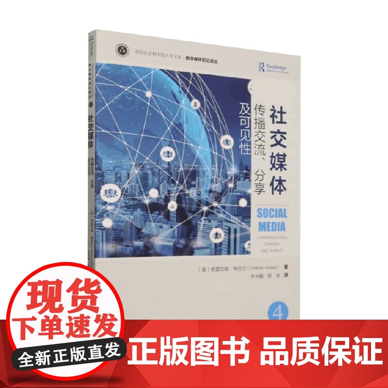 社交媒体 传播交流 分享及可见性 格雷厄姆·梅克尔 著 社会科学