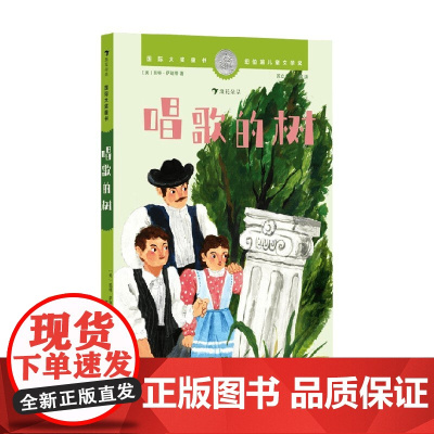 国际大奖童书 唱歌的树 凯特·萨瑞蒂 著 儿童文学
