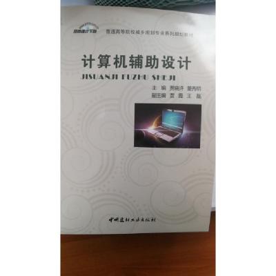 正版新书]计算机辅助设计(普通高等院校城乡规划专业系列规划教