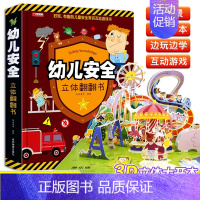幼儿安全翻翻书 [正版]幼儿安全立体书儿童3d立体翻翻书2 3岁宝宝认知启蒙书3-6-8岁幼儿益智早教交通安全常识绘本故