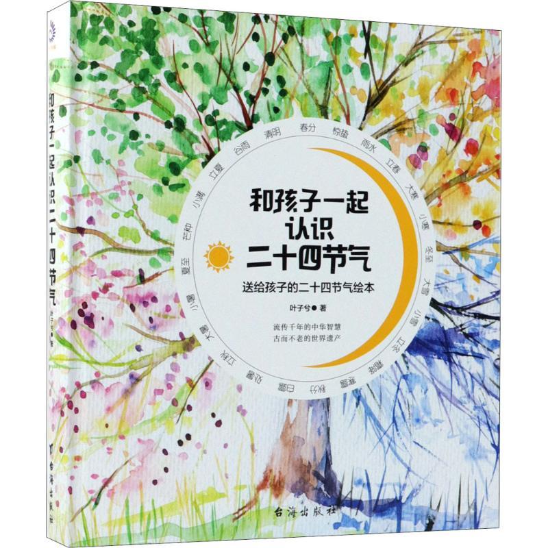 正版新书]和孩子一起认识二十四节气叶子兮9787516818664