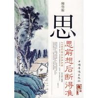 正版新书]思思前想后断得准苏木禄9787511300225