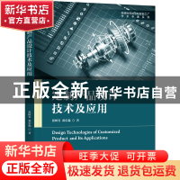 正版 定制产品设计技术及应用 张树有,裘乐淼 机械工业出版社 978