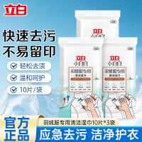 立白小白白羽绒服专用清洁湿巾10片*3包应急去污洁净护衣温和不伤手