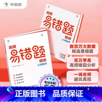 [人教版]高频易错题精讲 三年级下 [正版]新版 学而思高频易错题精讲 小学数学三四五六年级上册下册同步练习册小学数学思