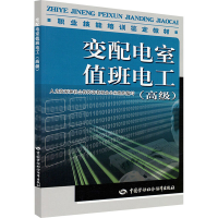 [N]变配电室值班电工(高级)-9787504582980