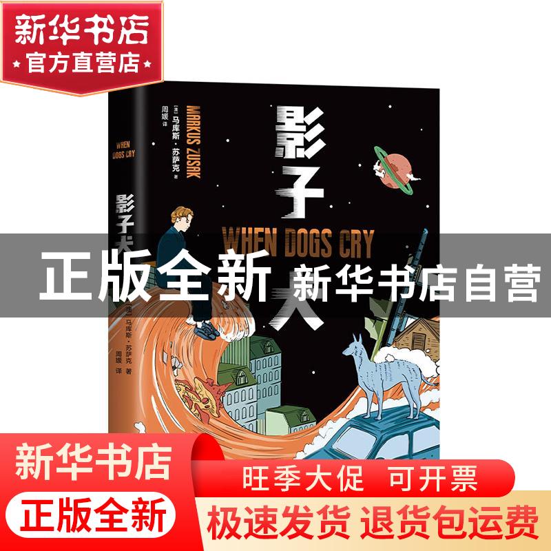 正版 影子犬 [澳]马库斯·苏萨克 北京十月文艺出版社 97875302210