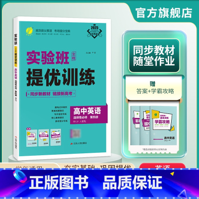 英语 选择性必修第四册 [正版]2025新版 实验班全程提优训练高中英语选择性必修第四册人教版 春雨教育RJ版选修4同步