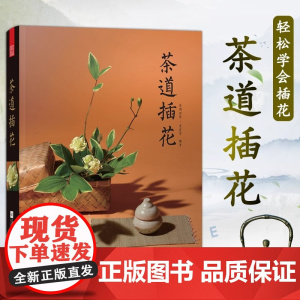 茶道插花 茶阅世界 茶道之美 日本茶艺花艺花道技艺术扎花束设计入门书籍 零无基础学插花教程书茶道意境茶文化书籍插花设计理