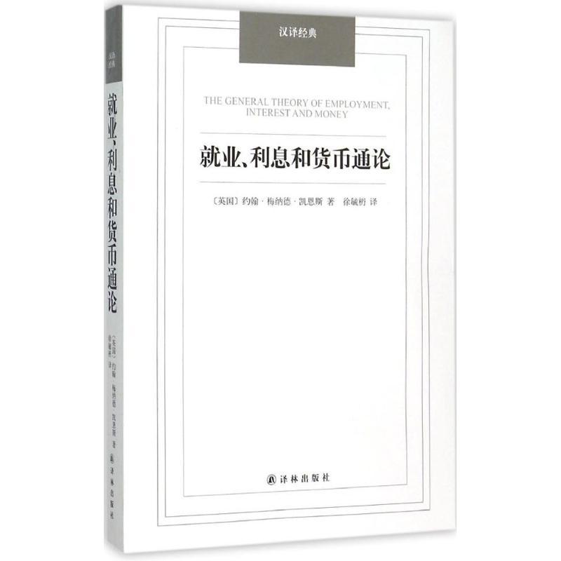 正版新书]就业、利息和货币通论约翰·梅纳德·凯恩斯978754474960