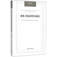 正版新书]就业、利息和货币通论约翰·梅纳德·凯恩斯978754474960