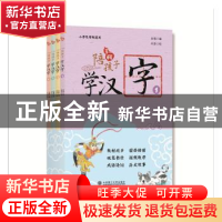 正版 陪孩子学汉字:第二辑(全4册) 安慎 编 大连理工大学出版社