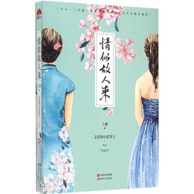 正版新书]情似故人来(上册)文安初心忆故人9787514335682