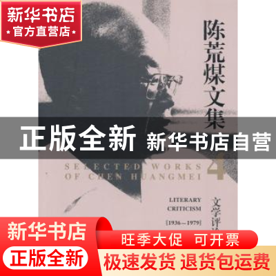 正版 陈荒煤文集:1936-1979:4:上:文学评论 陈荒煤 中国电影出版