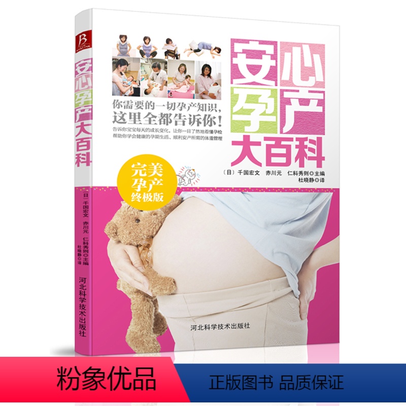 [正版] 安心孕产大百科 怀孕书籍大全备孕前准营养书怀孕40周方案孕妇书籍大全孕妈妈书孕前孕期准备书籍胎教书育儿书