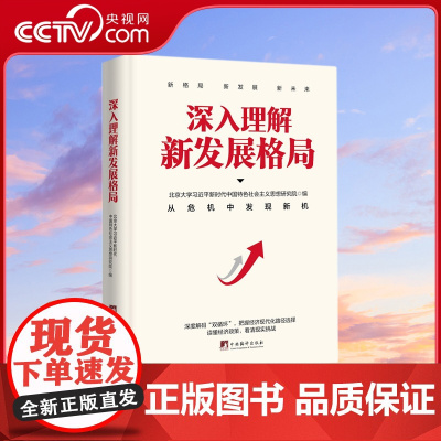 [央视网]深入理解新发展格局 从危险中发现新机 深度解码 双循环 读懂经济政策 看清现实挑战 中央编译出版社HJ