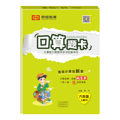 正版新书]荣恒教育 24秋 口算题卡 6年级上册 RJ李宁97875348865