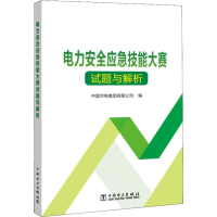 音像电力安全应急技能大赛试题与解析中国华电集团有限公司
