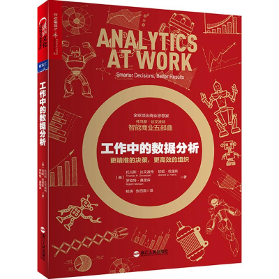 醉染图书工作中的数据分析9787213086588