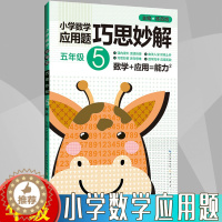 [醉染正版]小学生 五年级 数学应用题大全训练练习册题解题方法分类详解 小学数学应用题巧思妙解 5年级 应用题上下册合