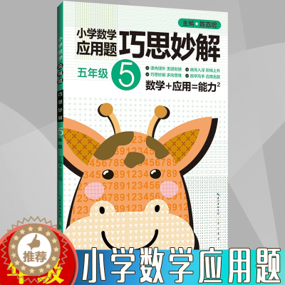 [醉染正版]小学生 五年级 数学应用题大全训练练习册题解题方法分类详解 小学数学应用题巧思妙解 5年级 应用题上下册合