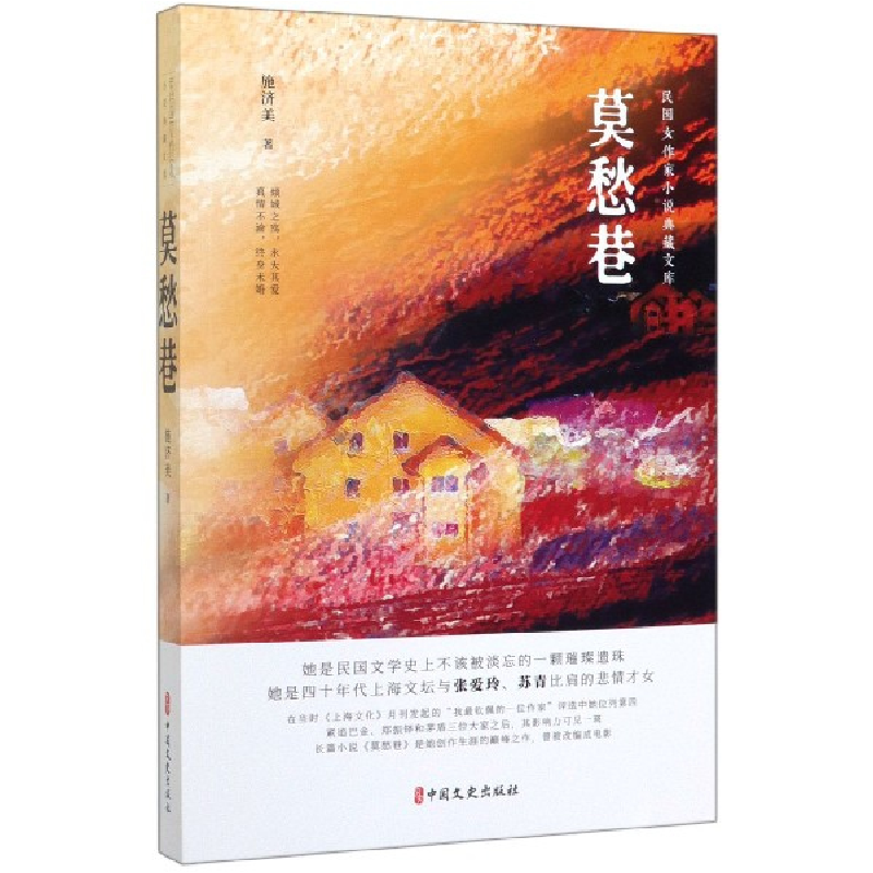音像莫愁巷/民女作小说典藏文库施济美|责编:薛媛媛