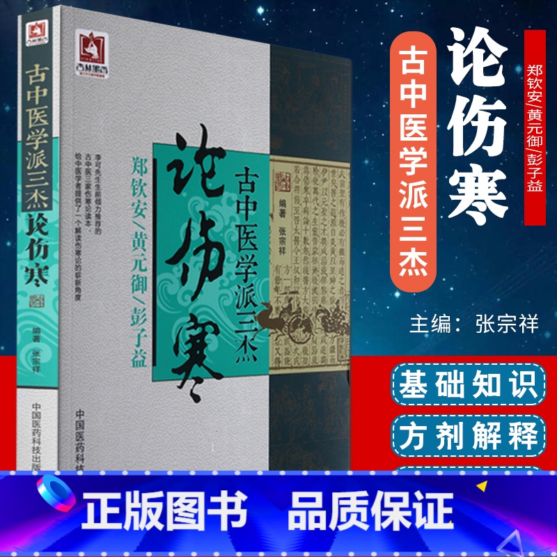 [正版] 古中医学派三杰论伤寒 郑钦安,黄元御,彭子益医学全书 中医四大 张仲景伤寒杂病论原文译注释白话解金匮要略 张