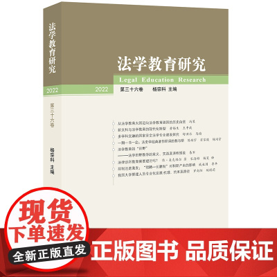 法学教育研究(2022 第三十六卷) 杨宗科 主编 法律出版社