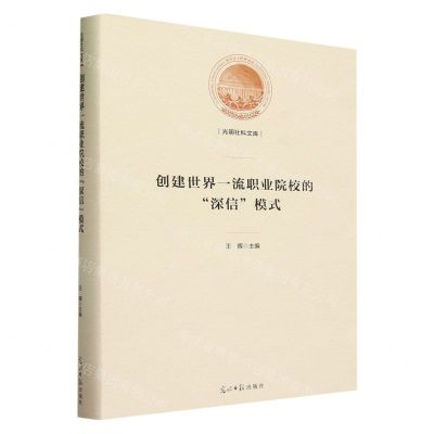 [N]创建世界一流职业院校的深信模式(精)/光明社科文库-9787519472399