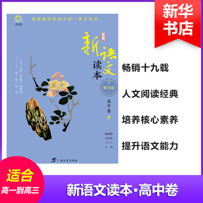 醉染图书高中卷3(第5版)/新语文读本9787543586062