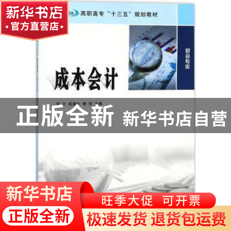 正版 成本会计 张宁,高慧红,潘悦主编 南京大学出版社 97873051