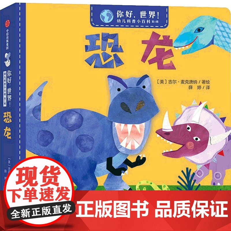你好,世界!幼儿科普小百科·辑·恐龙