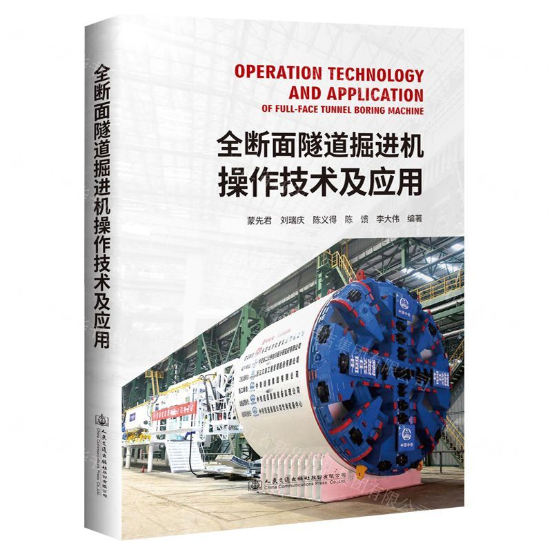 [M]全断面隧道掘进机操作技术及应用(精)-9787114156441