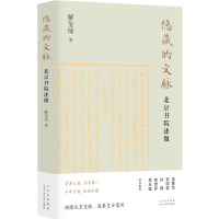 正版新书]隐藏的文脉 北京书院述微解玺璋9787530223338