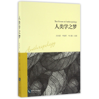 音像人类学之梦编者:徐杰舜//李晓明//韦小鹏
