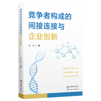 正版新书]竞争者构成的间接连接与企业创新王宁 著9787564247232