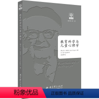 [正版] 教育科学与儿童心理学 让·皮亚杰 教育科学出版社 9787519114985 Y库