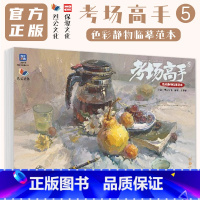 [正版]考场高手5色彩静物临摹范本 2024烈公文化陈燕平