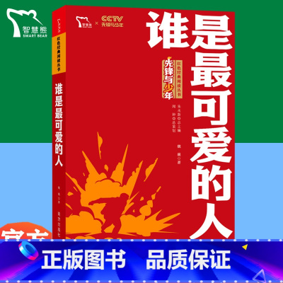 [正版]谁是可爱的人革命红色经典儿童阅读课外读物小学生初中生爱国主义教育关于朝鲜战争抗美援朝中国军事革命小说文学励志书