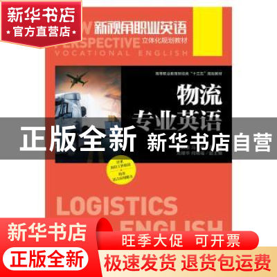 正版 物流专业英语 刘如意,冯佳 人民邮电出版社 9787115473448