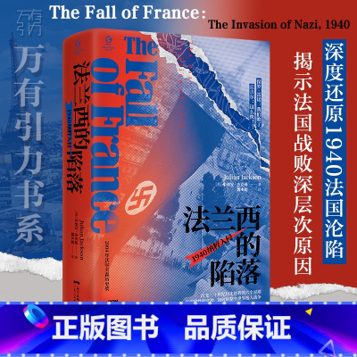 [正版]法兰西的陷落:1940纳粹入侵 万有引力书系分析法国战败的全过程及关键点法国历史军事战争二战法国史法国大革命